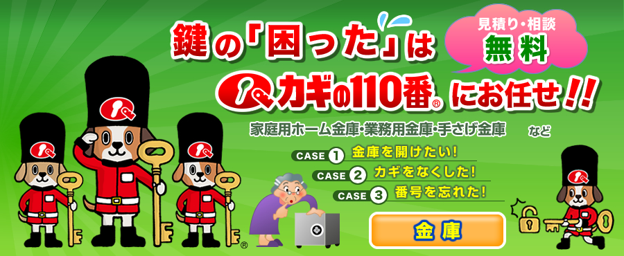 鍵の｢困った｣はカギの110番にお任せ!!家庭用ホーム金庫・業務用金庫・手さげ金庫など